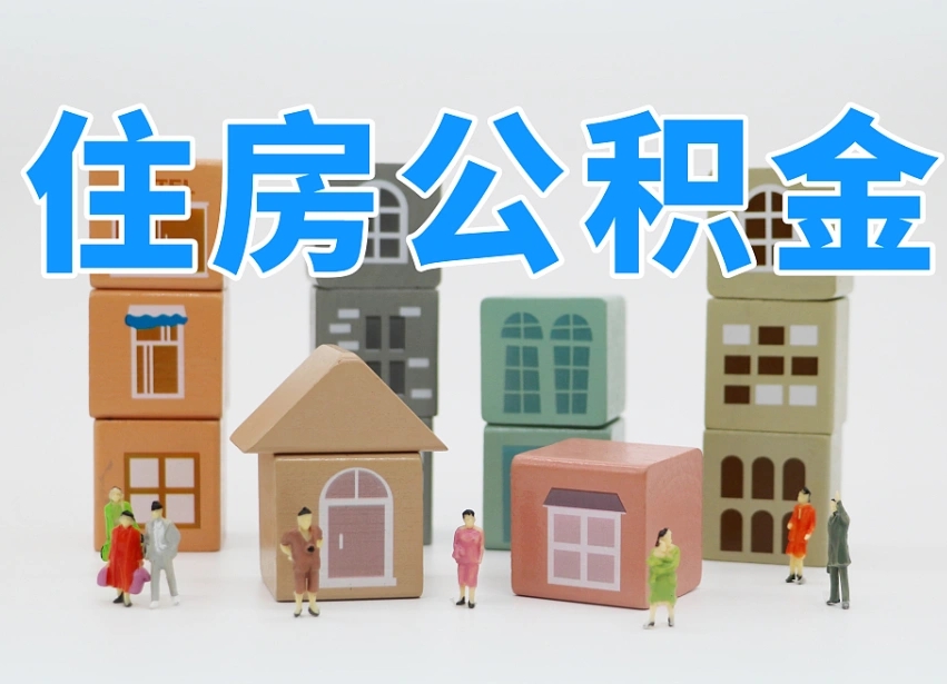 已经有房了想取公积金-慈利公积金代办平台