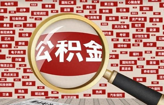 公积金可以提取吗-慈利公积金代办平台